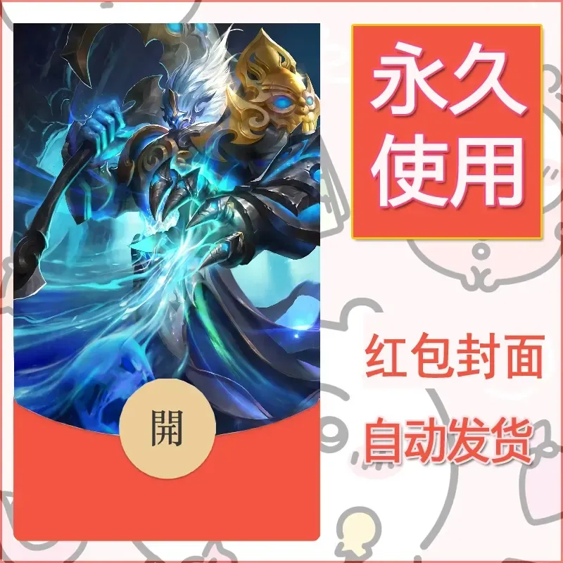 新款永久微信红包封面王者荣耀自制皮肤diy素材849 - ¥0.42