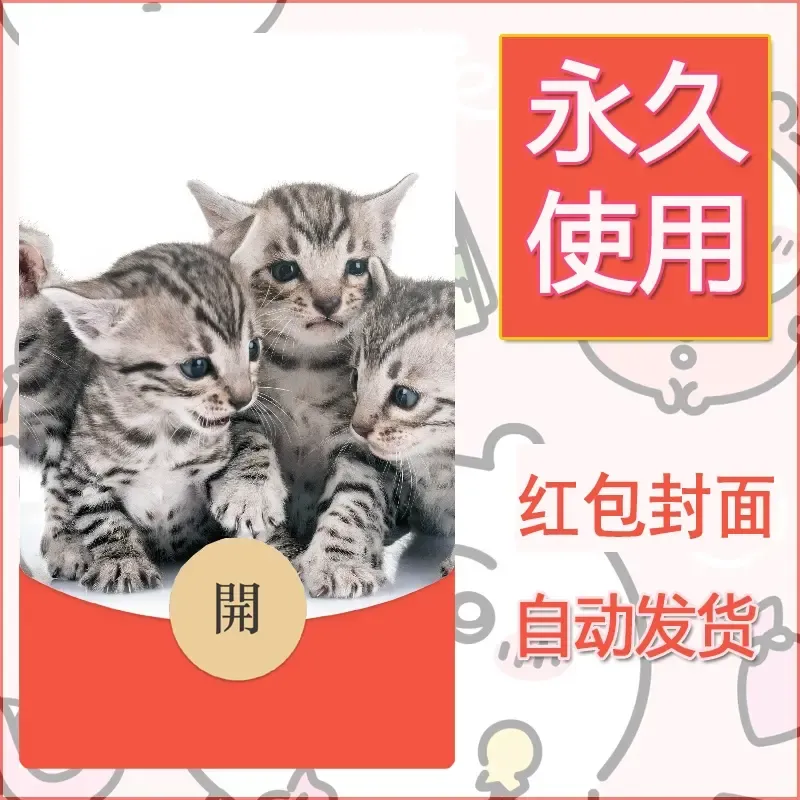 新款永久微信红包封面宠物系列diy素材490