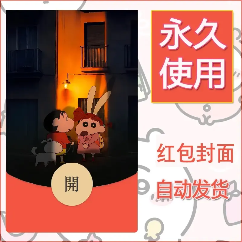 新款永久微信红包封面蜡笔小新自制皮肤diy可爱素材70