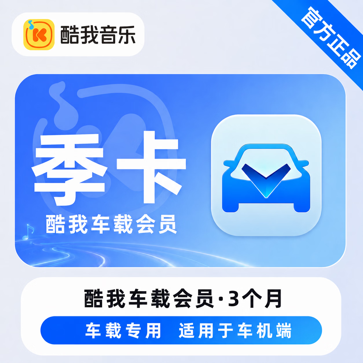 【官方直充】酷我音乐车载会员3个月-可开票 - 会优科技优惠价¥52.19