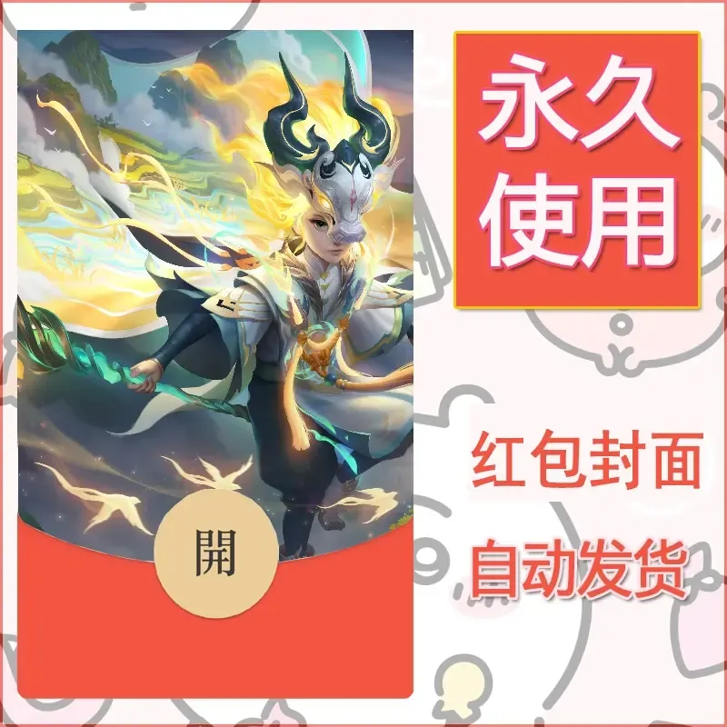 新款永久微信红包封面王者荣耀自制皮肤diy素材946