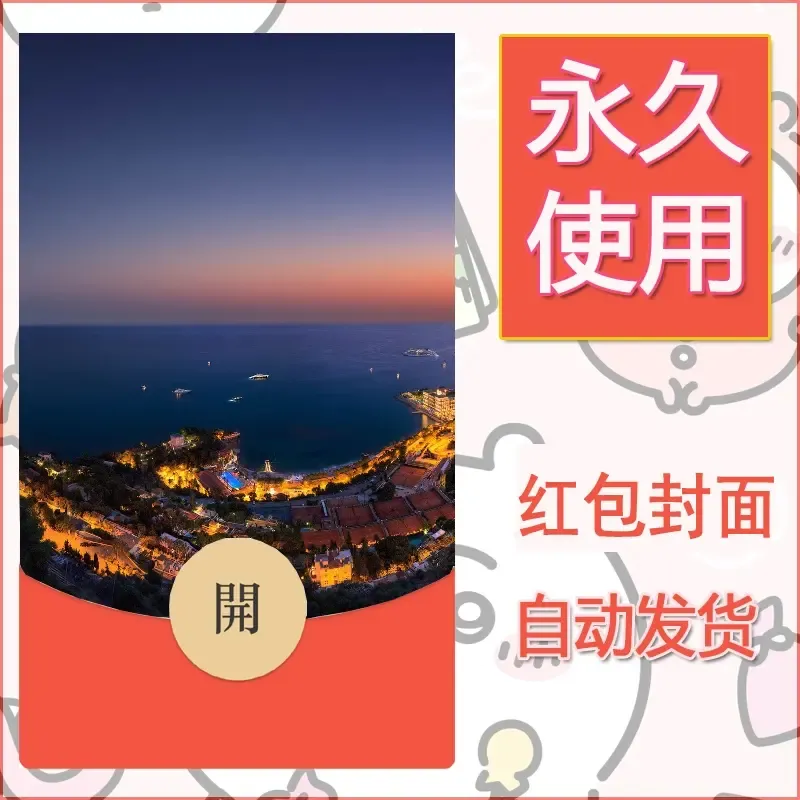 新款永久微信红包封面风景系列壁纸diy素材379 - 会优科技优惠价¥0.42