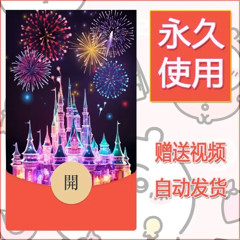 新款永久微信红包封面迪士尼欧乐堡烟花素材57