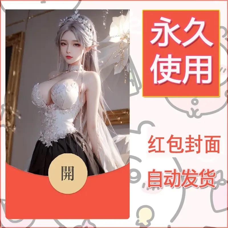 新款永久微信红包封面国漫美女自制皮肤diy素材86 - ¥0.42