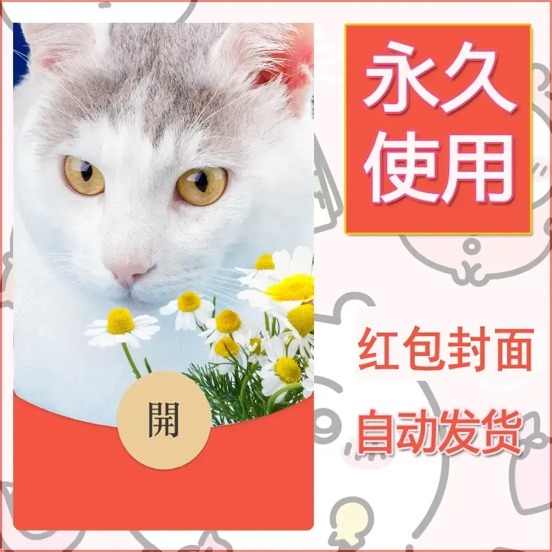 新款永久微信红包封面宠物系列diy素材361