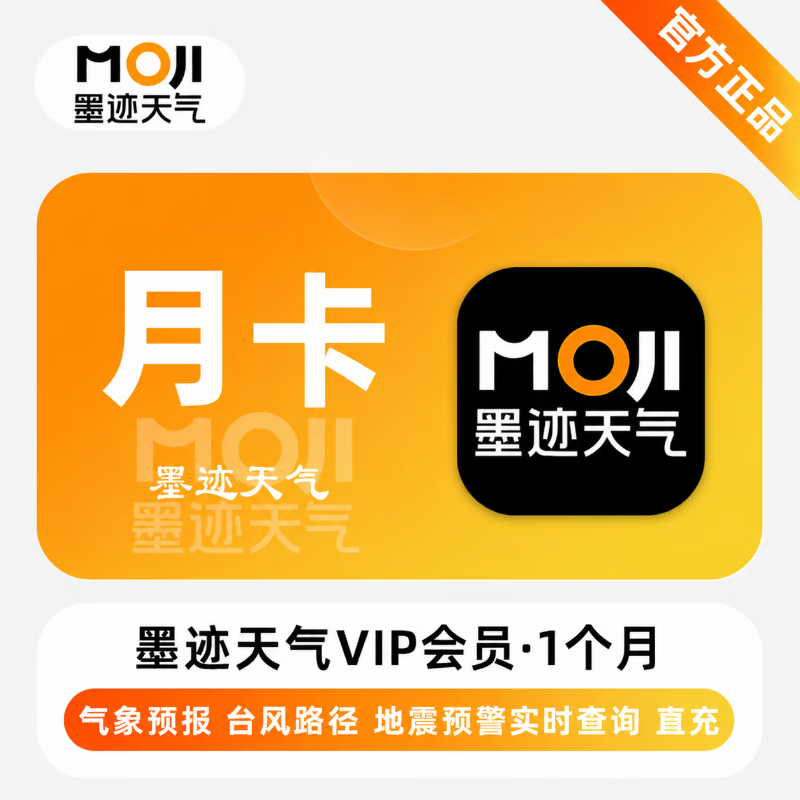 【官方直充】墨迹天气VIP1个月 - 会优科技优惠价¥14.85