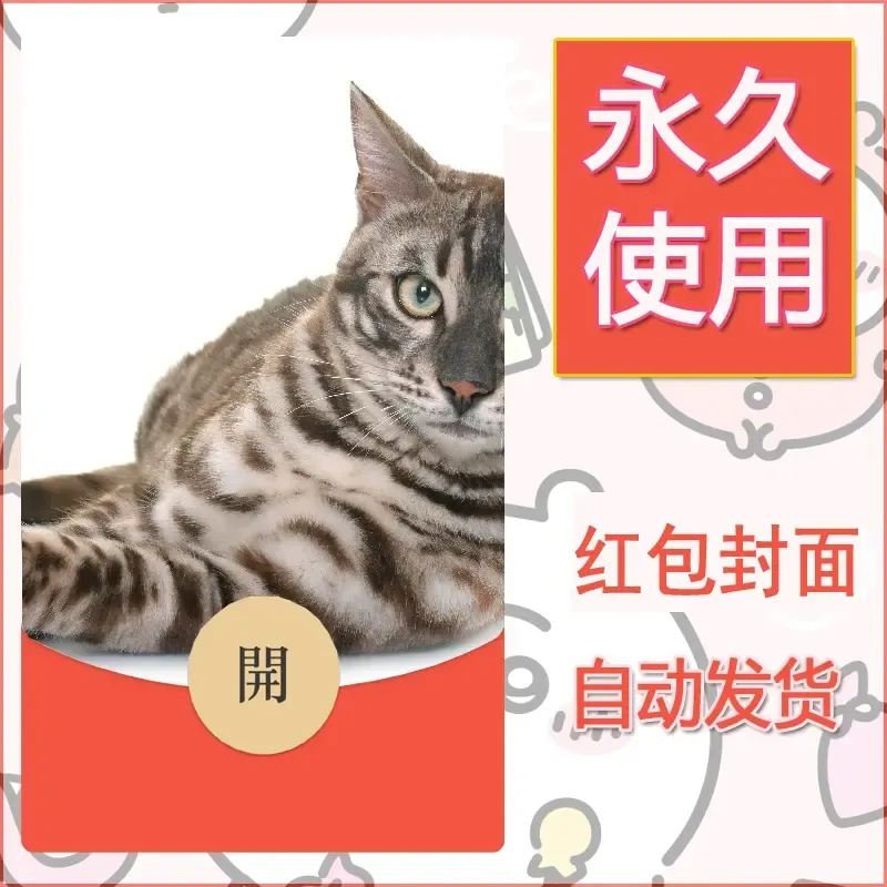新款永久微信红包封面宠物系列diy素材485 - ¥0.42