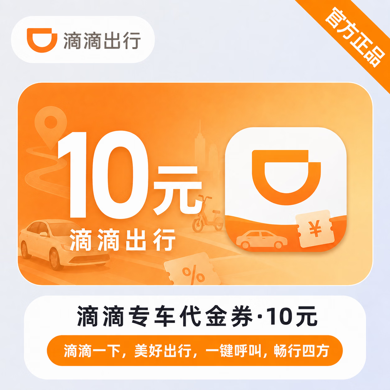 【官方直充】滴滴专车代金券10元 - 会优科技优惠价¥9.33