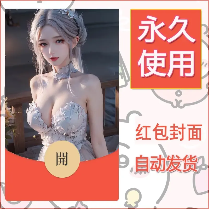 新款永久微信红包封面国漫美女自制皮肤diy素材120 - 会优科技优惠价¥0.42