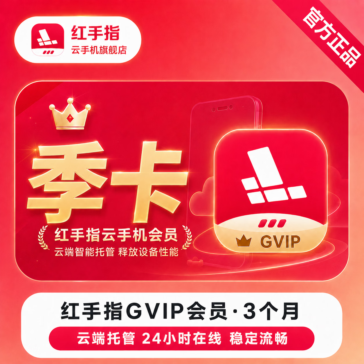 【官方直充】红手指云手机GVIP会员3个月 - ¥152.97