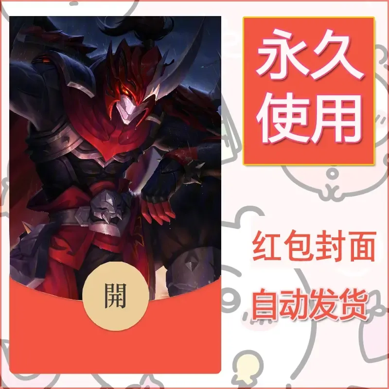 新款永久微信红包封面王者荣耀自制皮肤diy素材634 - ¥0.42