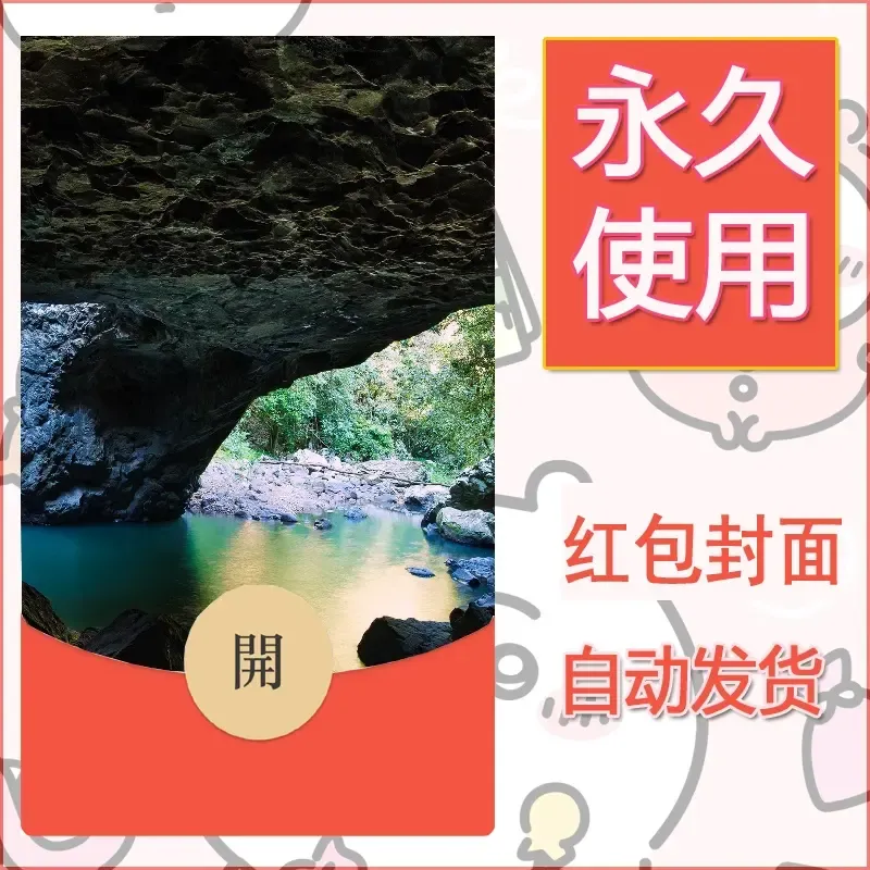 新款永久微信红包封面风景系列壁纸diy素材548