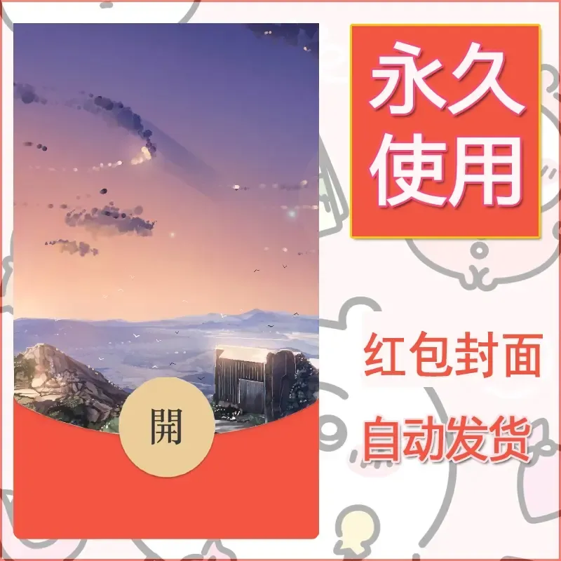 新款永久微信红包封面风景系列壁纸diy素材46 - 会优科技优惠价¥0.42