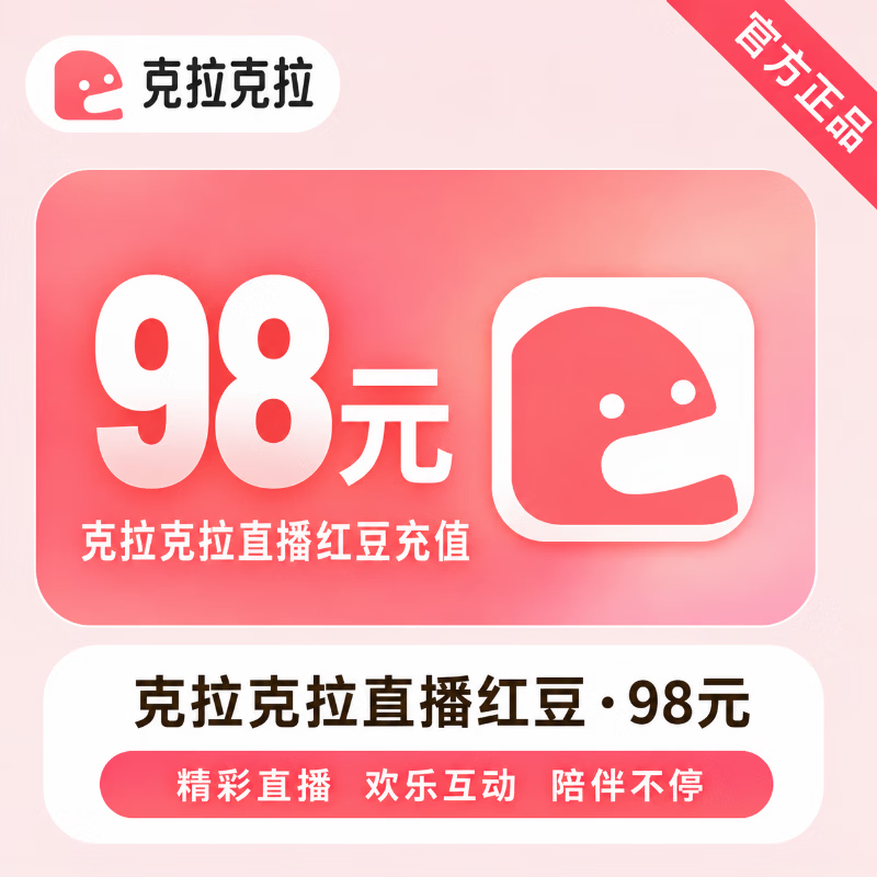 【官方直充】克拉克拉直播红豆98元 - 会优科技优惠价¥99.47