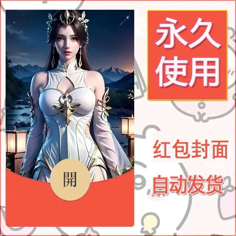 新款永久微信红包封面国漫美女自制皮肤diy素材236 - 会优科技优惠价¥0.42