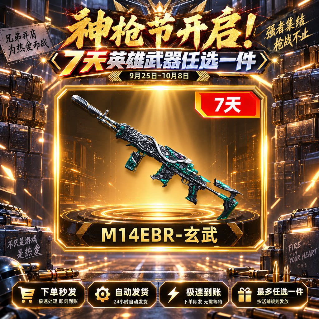 自动发卡【枪神节-M14EBR-玄武】七天 - 会优科技优惠价¥0.21