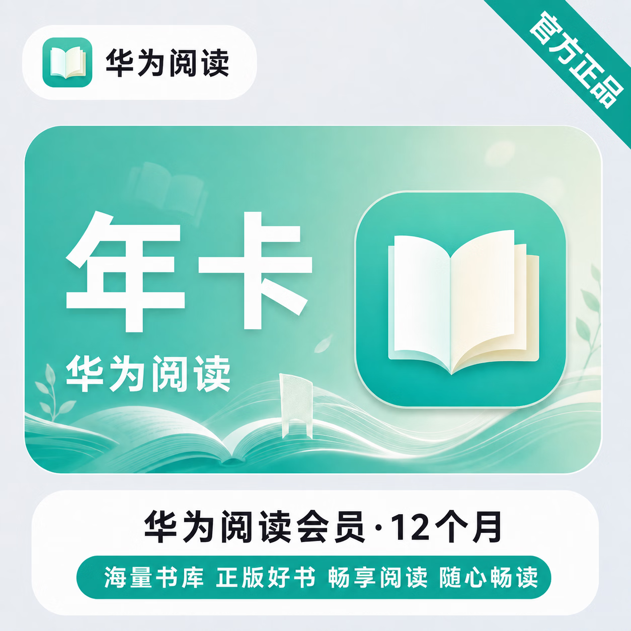 【官方直充】华为阅读会员12个月 - 会优科技优惠价¥169.17