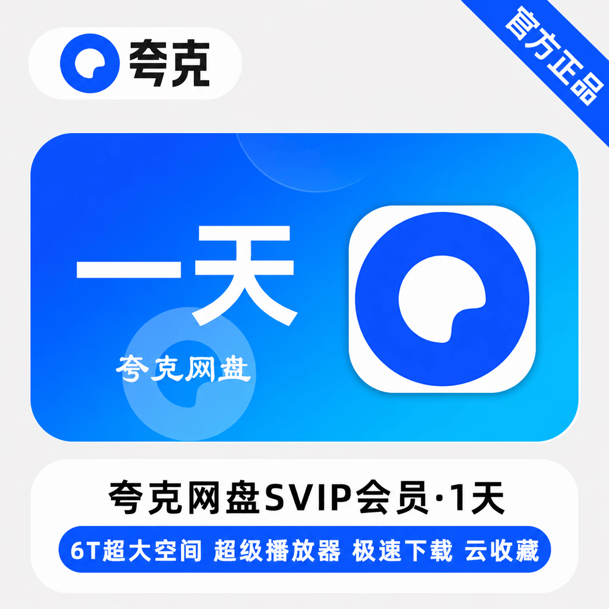 【官方直充】夸克网盘超级会员1天-可开票 - 会优科技优惠价¥7.70