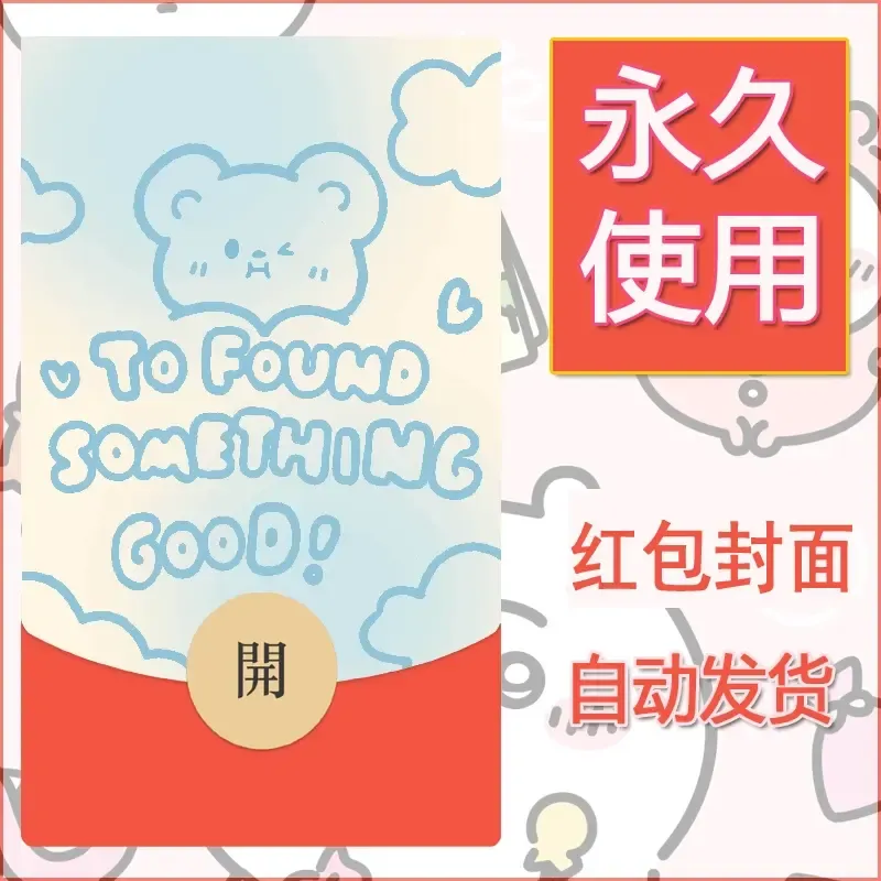 新款永久微信红包封面可爱卡通diy素材28 - 会优科技优惠价¥0.42
