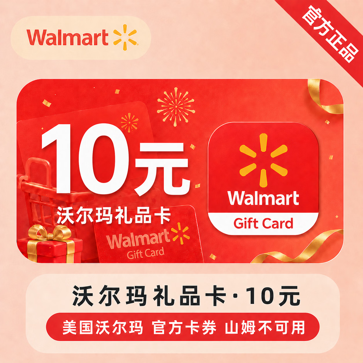 【官方CDK】沃尔玛礼品卡10元-山姆不可用 - 会优科技优惠价¥924443.52