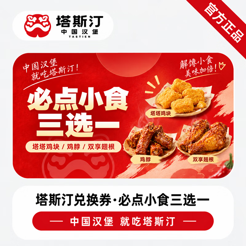 【官方链接】塔斯汀必点小食三选一 - 会优科技优惠价¥4.71