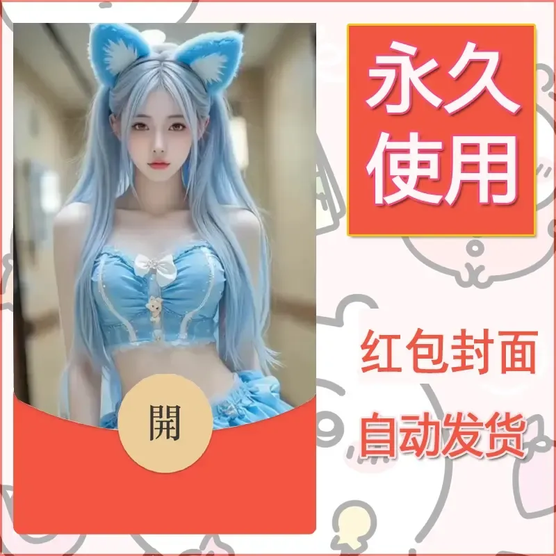 新款永久微信红包封面美女系列自制皮肤diy素材8 - 会优科技优惠价¥0.42