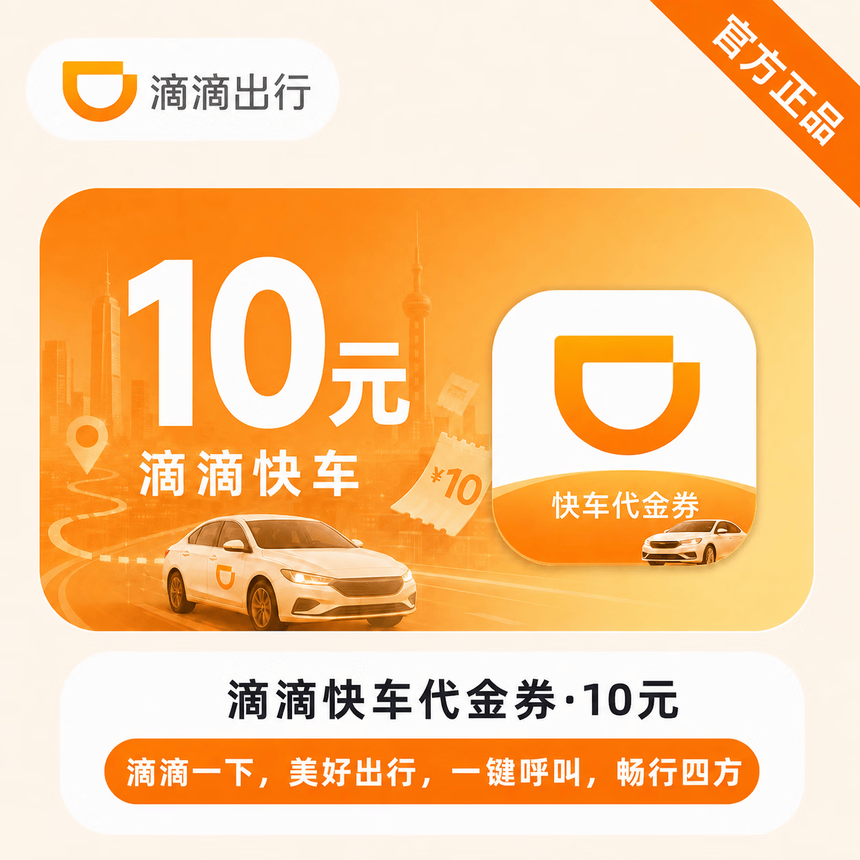 【官方直充】滴滴快车代金券10元 - 会优科技优惠价¥9.37