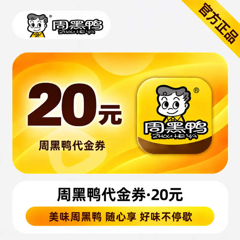 【官方直充】周黑鸭满减代金券20元-可开票 - 会优科技优惠价¥18.41