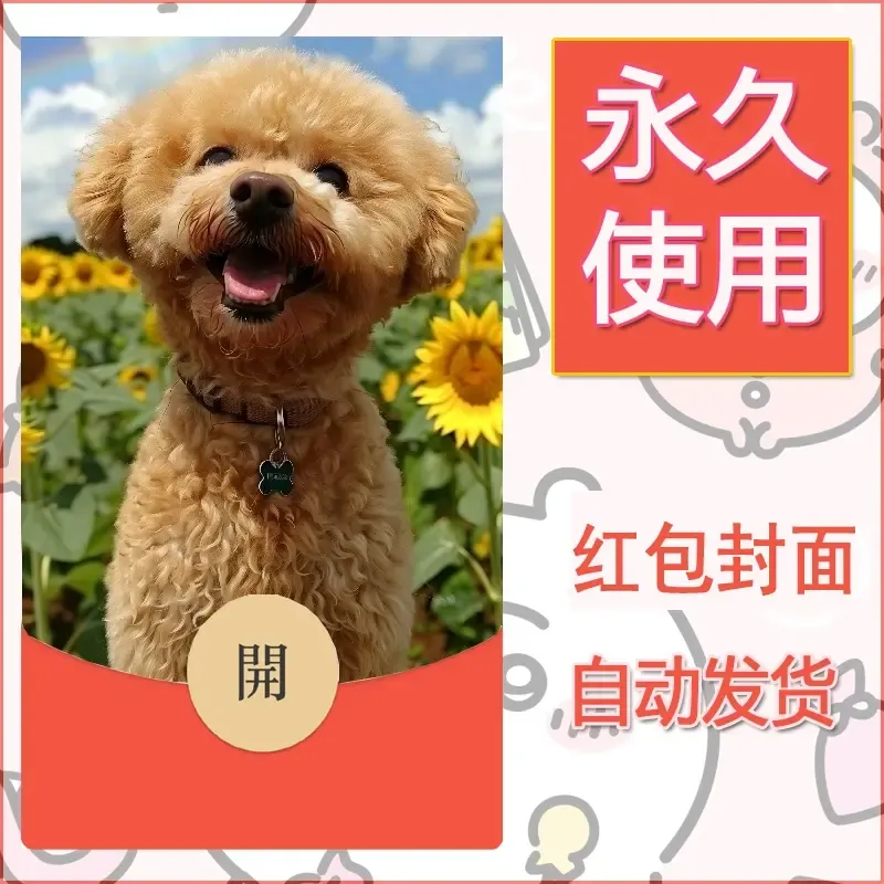 新款永久微信红包封面宠物系列diy素材327 - 会优科技优惠价¥0.42