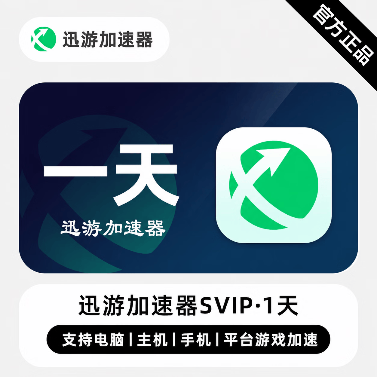 【官方直充】迅游加速器SVIP会员1天 - 会优科技优惠价¥2.92