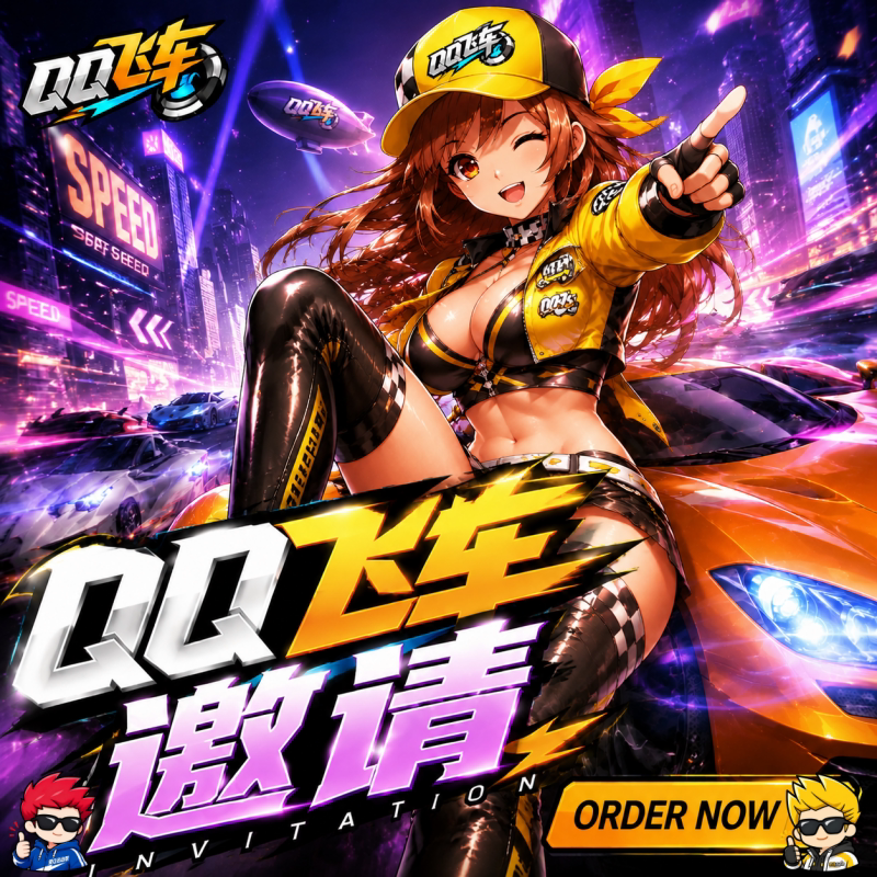 秒/QQ飞车【金秋回归1件=套圈1个】限13个 - 会优科技优惠价¥0.63