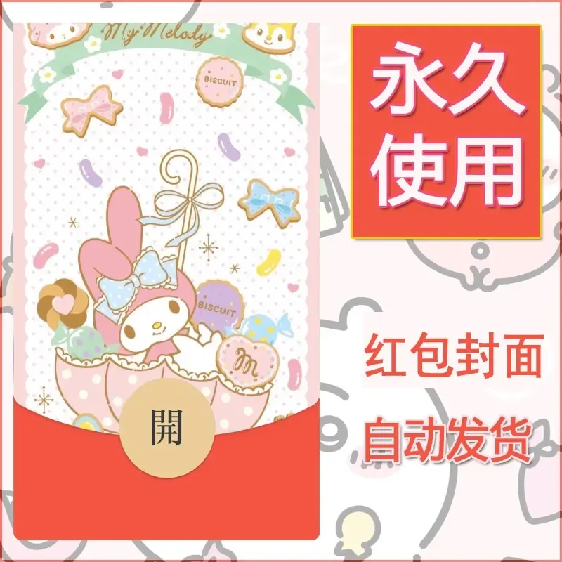 新款永久微信红包封面美乐蒂diy可爱素材89