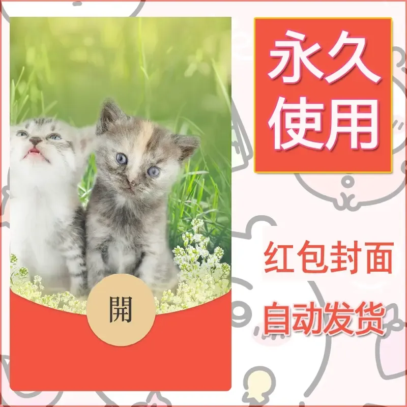 新款永久微信红包封面宠物系列diy素材40 - 会优科技优惠价¥0.42
