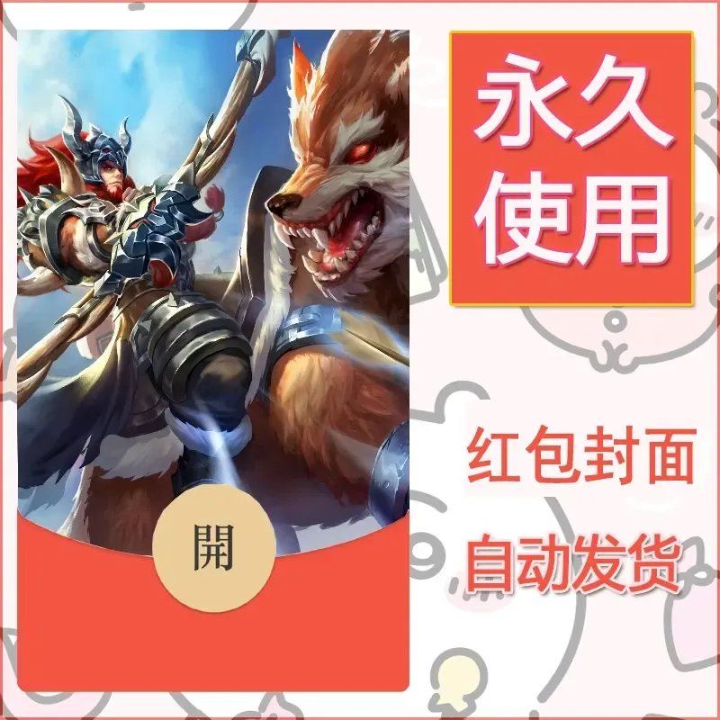 新款永久微信红包封面王者荣耀自制皮肤diy素材392 - ¥0.42