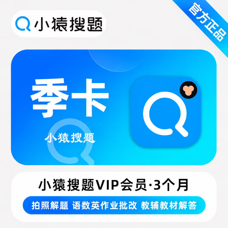 【官方直充】小猿搜题VIP3个月 - 会优科技优惠价¥39.71