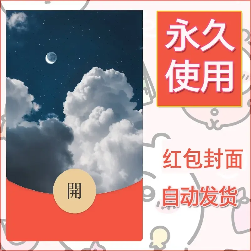 新款永久微信红包封面风景系列壁纸diy素材289 - 会优科技优惠价¥0.42