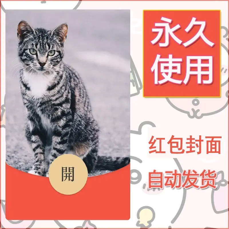 新款永久微信红包封面宠物系列diy素材28