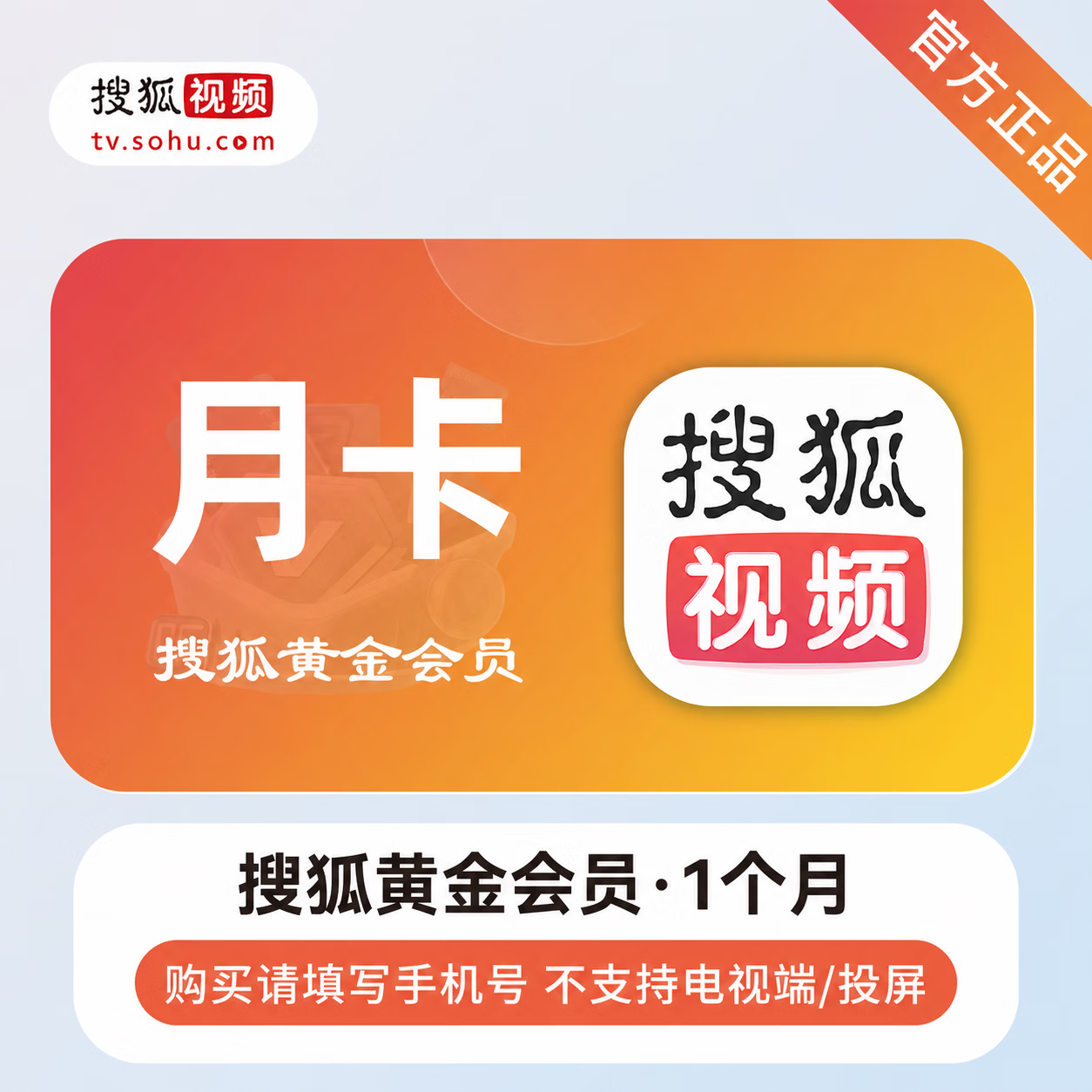 【官方直充】搜狐视频黄金会员1个月-可开票 - 会优科技优惠价¥7.45