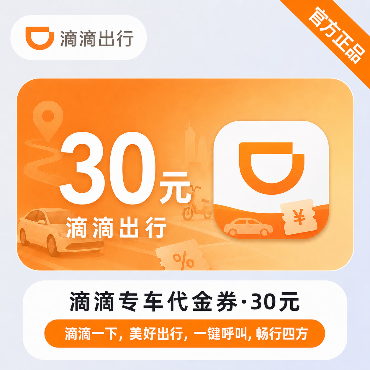 【官方直充】滴滴专车代金券30元 - 会优科技优惠价¥28.21