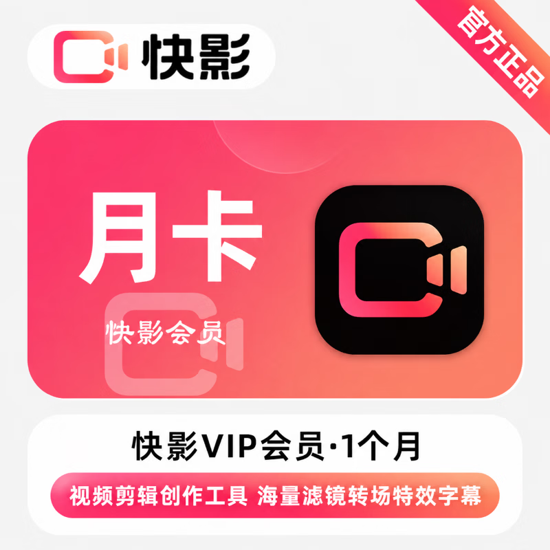 【官方直充】快影VIP会员1个月-可开票 - 会优科技优惠价¥7.59