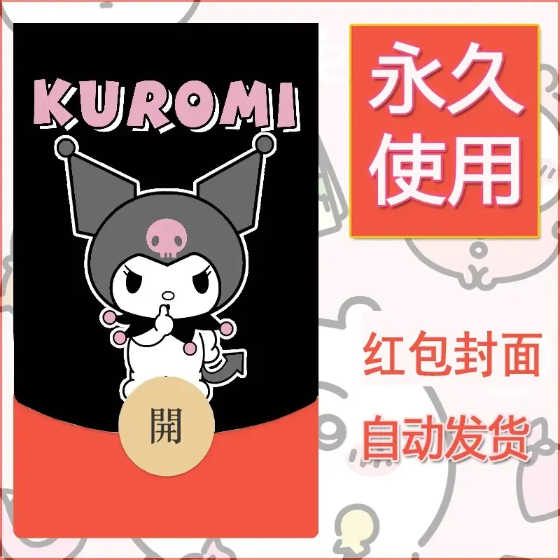 永久微信红包封面素材三丽鸥库洛米19