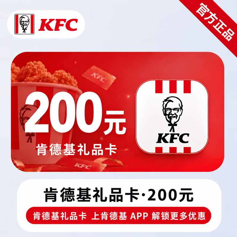 【官方直充】肯德基礼品卡200元-可开票 - 会优科技优惠价¥205.10