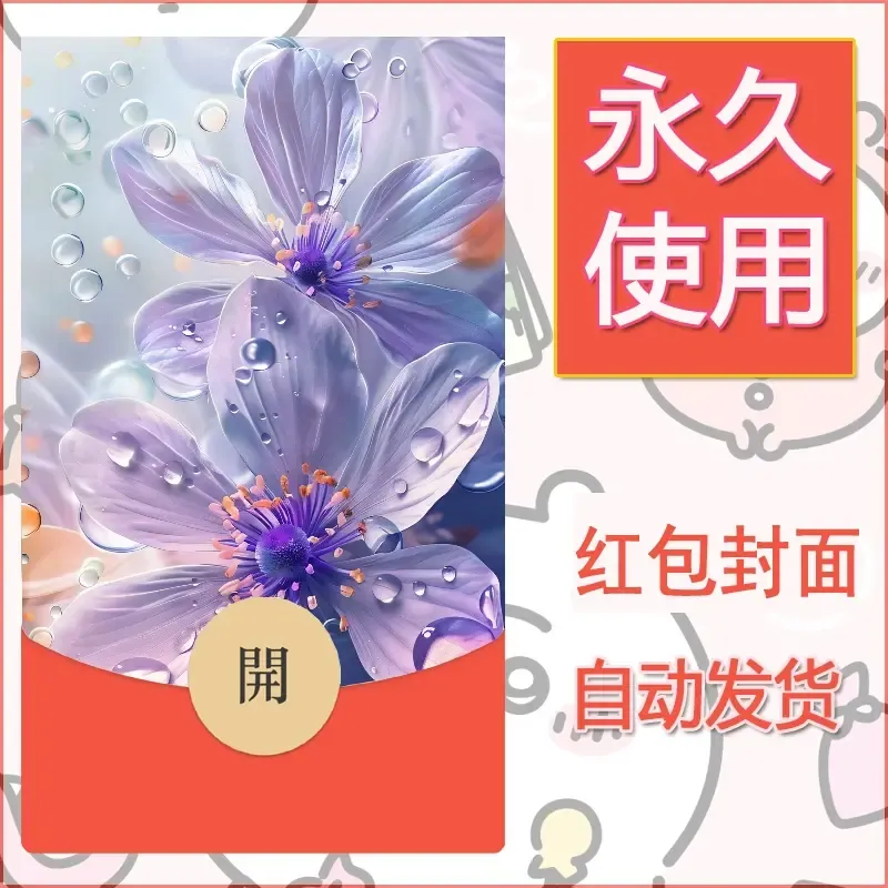 新款永久微信红包封面花花系列diy素材33 - 会优科技优惠价¥0.42