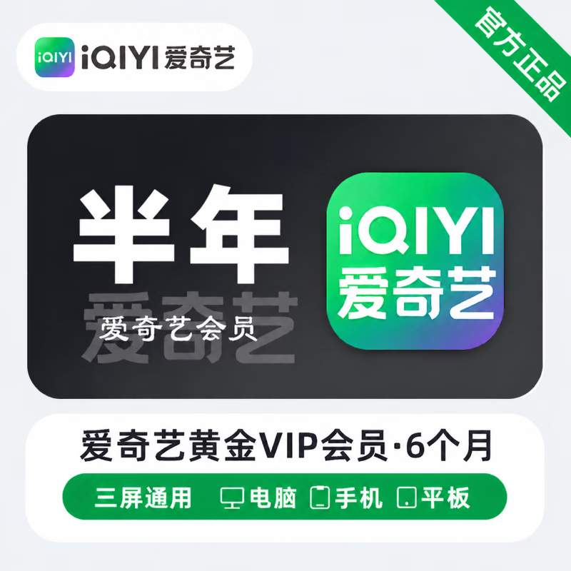 【免码兑换】爱奇艺黄金会员6个月