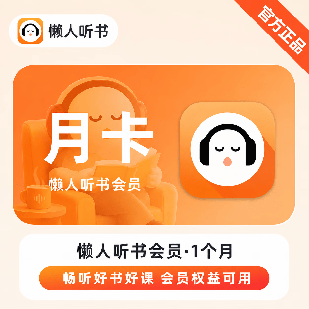 【极速直充】懒人听书会员1个月-可开票 - 会优科技优惠价¥11.98