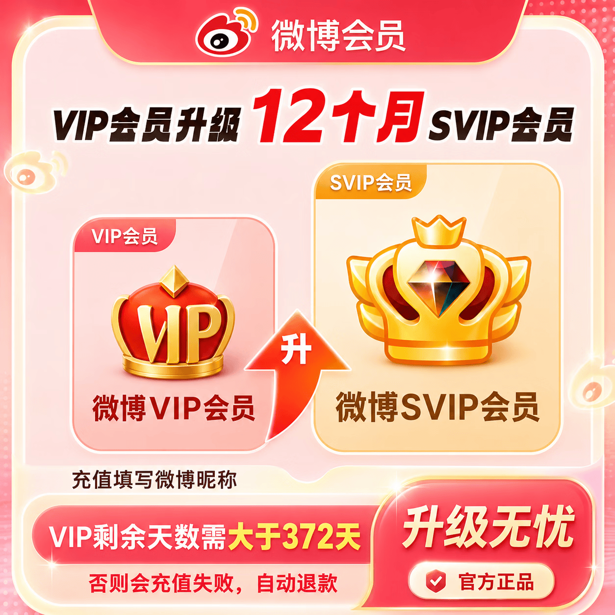 【官方直充】新浪微博VIP升级SVIP会员12个月-可开票 - 会优科技优惠价¥116.28