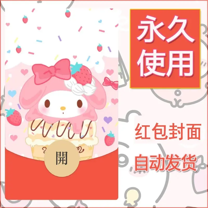新款永久微信红包封面美乐蒂diy可爱素材59