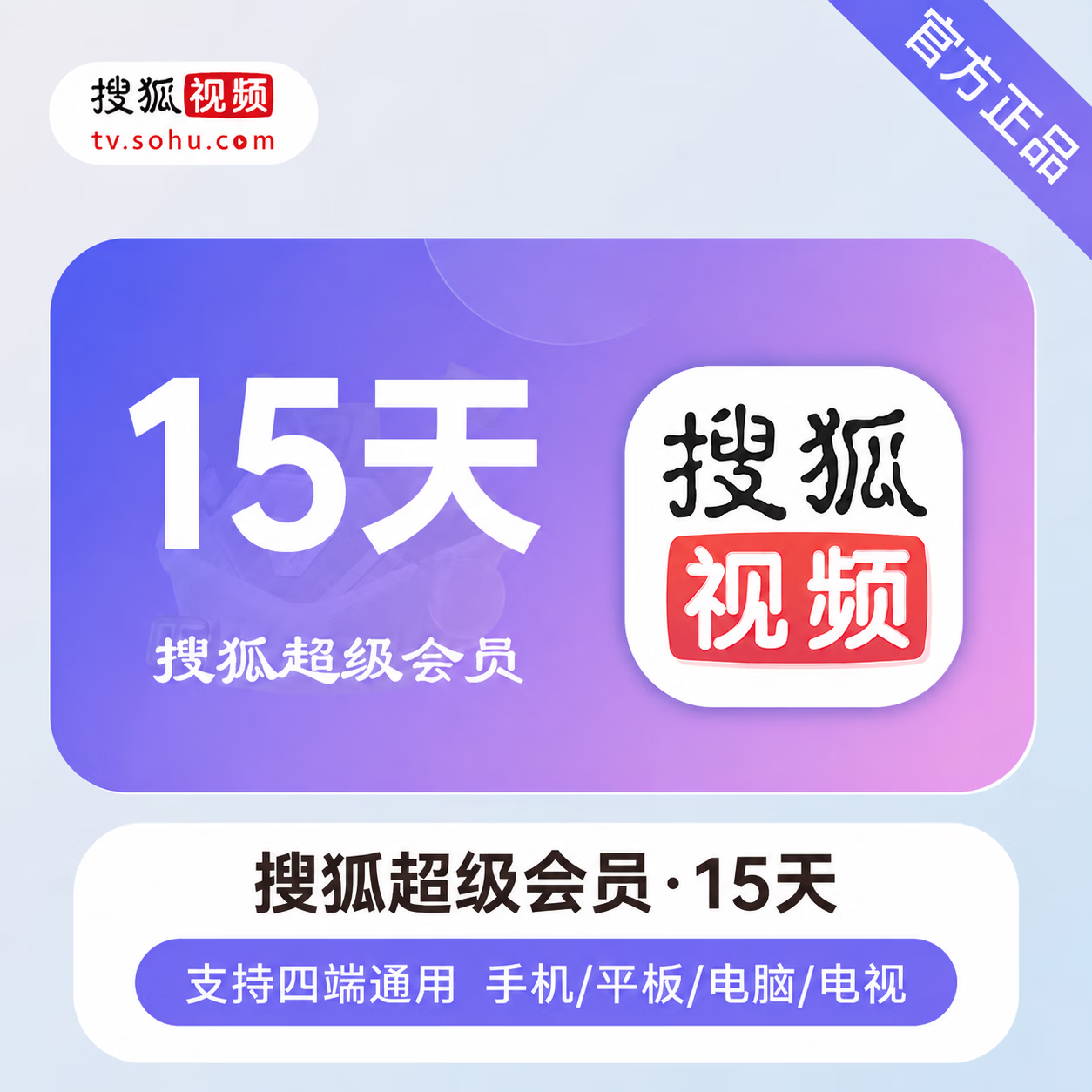 【官方直充】搜狐视频黄金会员15天 - 会优科技优惠价¥7.05