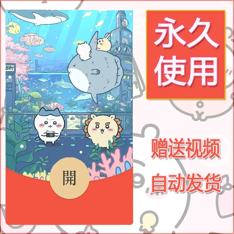 永久微信红包封面吉伊卡哇118