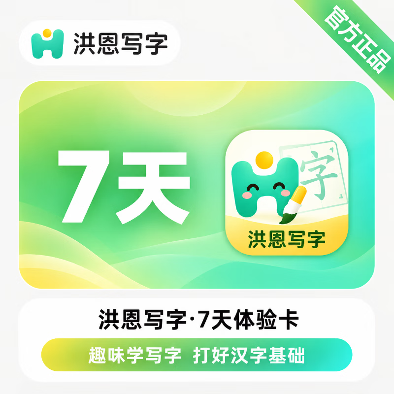 【官方直充】洪恩写字体验卡7天-可开票 - 会优科技优惠价¥0.23